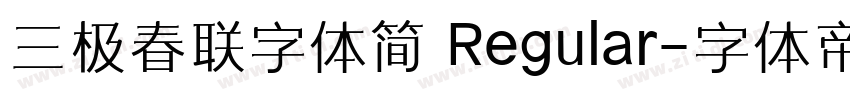 三极春联字体简 Regular字体转换